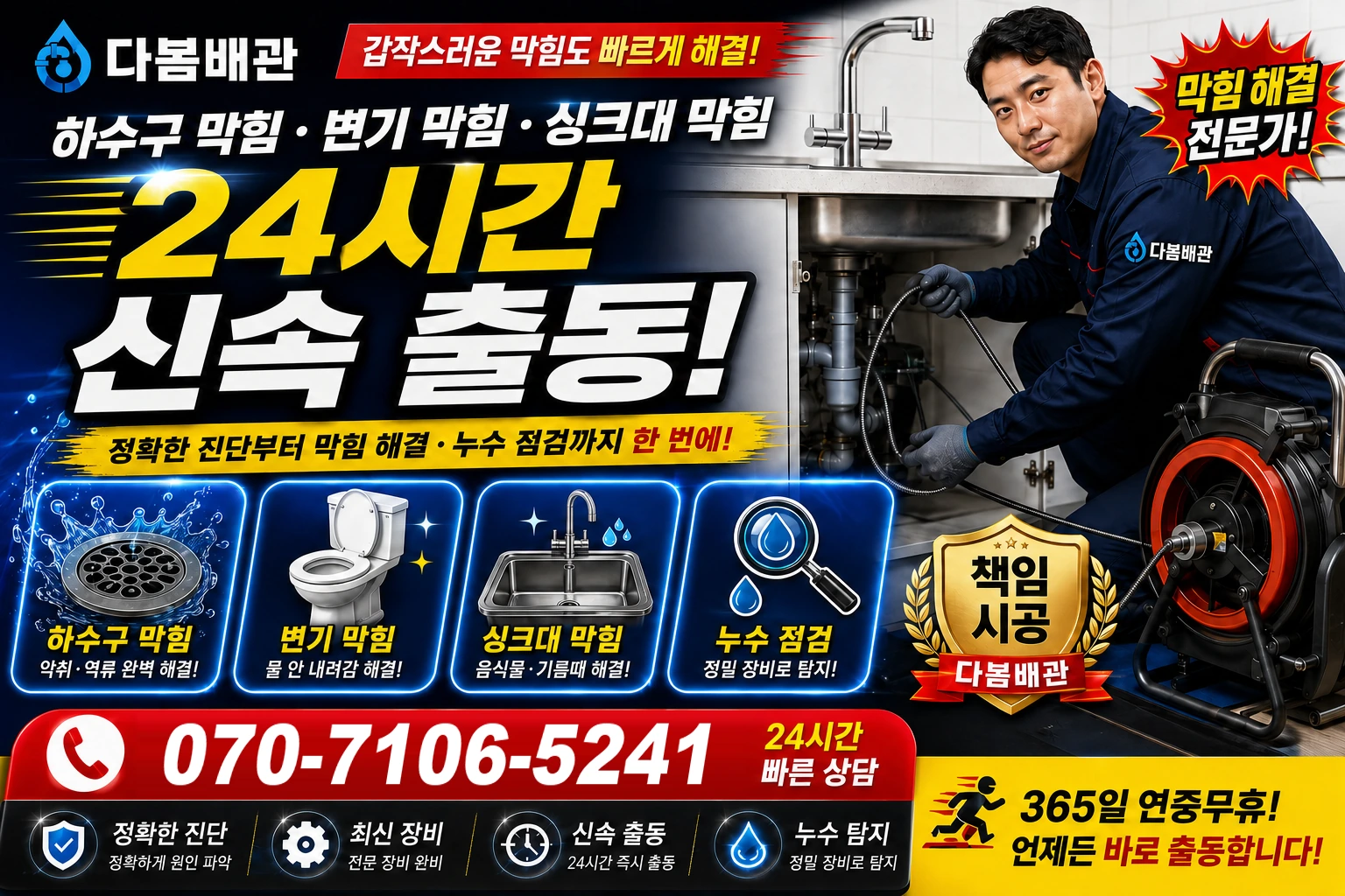 신합리 하수구 막힘 변기 막힘 싱크대 막힘 24시간 신속 출동
